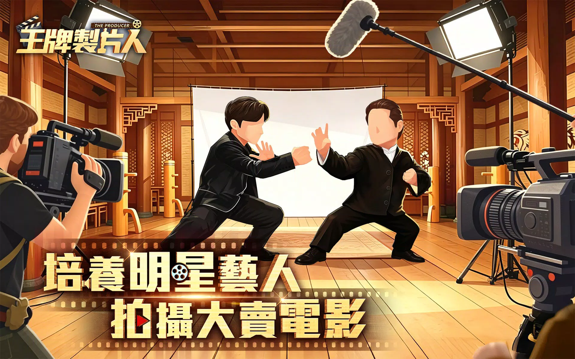 王牌製片人 Screenshot6