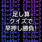 足し算クイズで早押し勝負！ APK