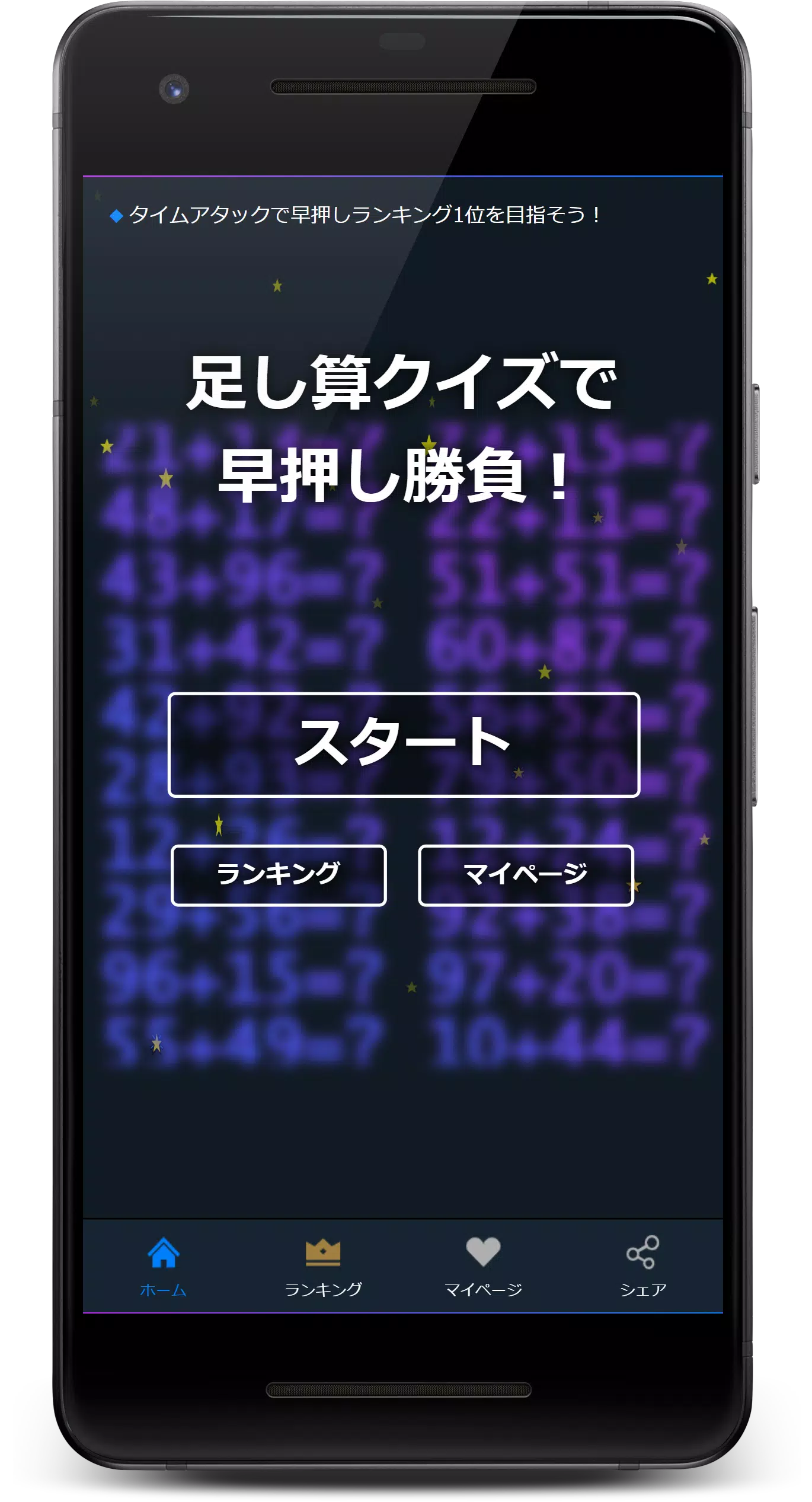 足し算クイズで早押し勝負！ Screenshot1