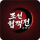 조선협객전 클래식 APK