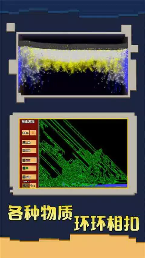 粉末游戏 Screenshot3