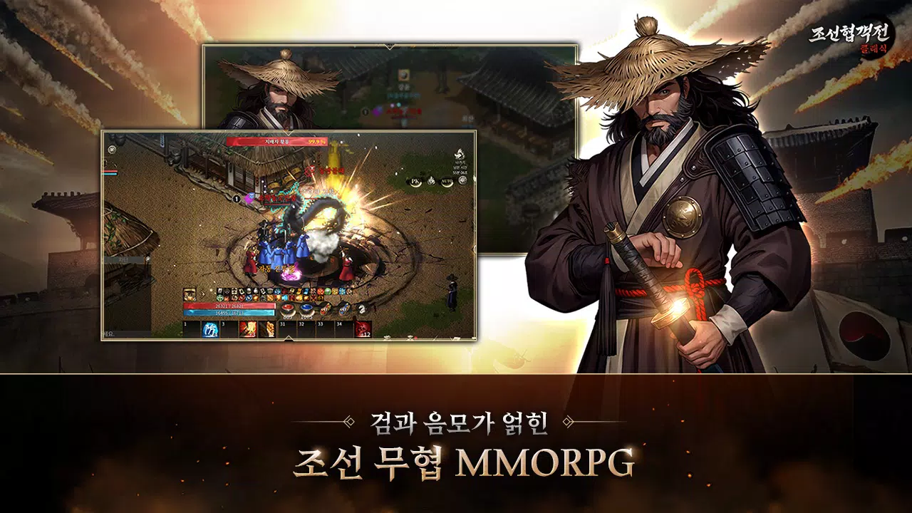 조선협객전 클래식 Screenshot7