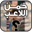 لعبة تريفيا: خمن من هو اللاعب APK