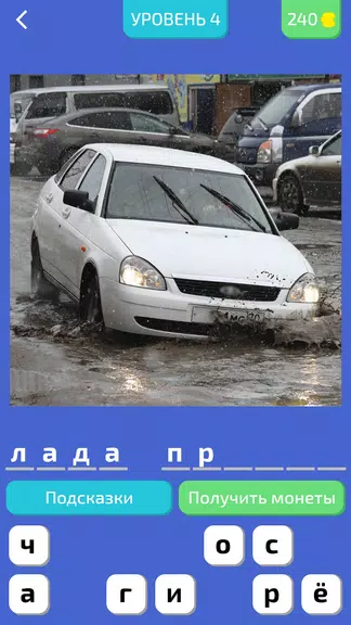 Угадай Русское Авто! Screenshot1