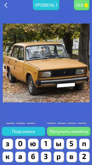 Угадай Русское Авто! Screenshot2