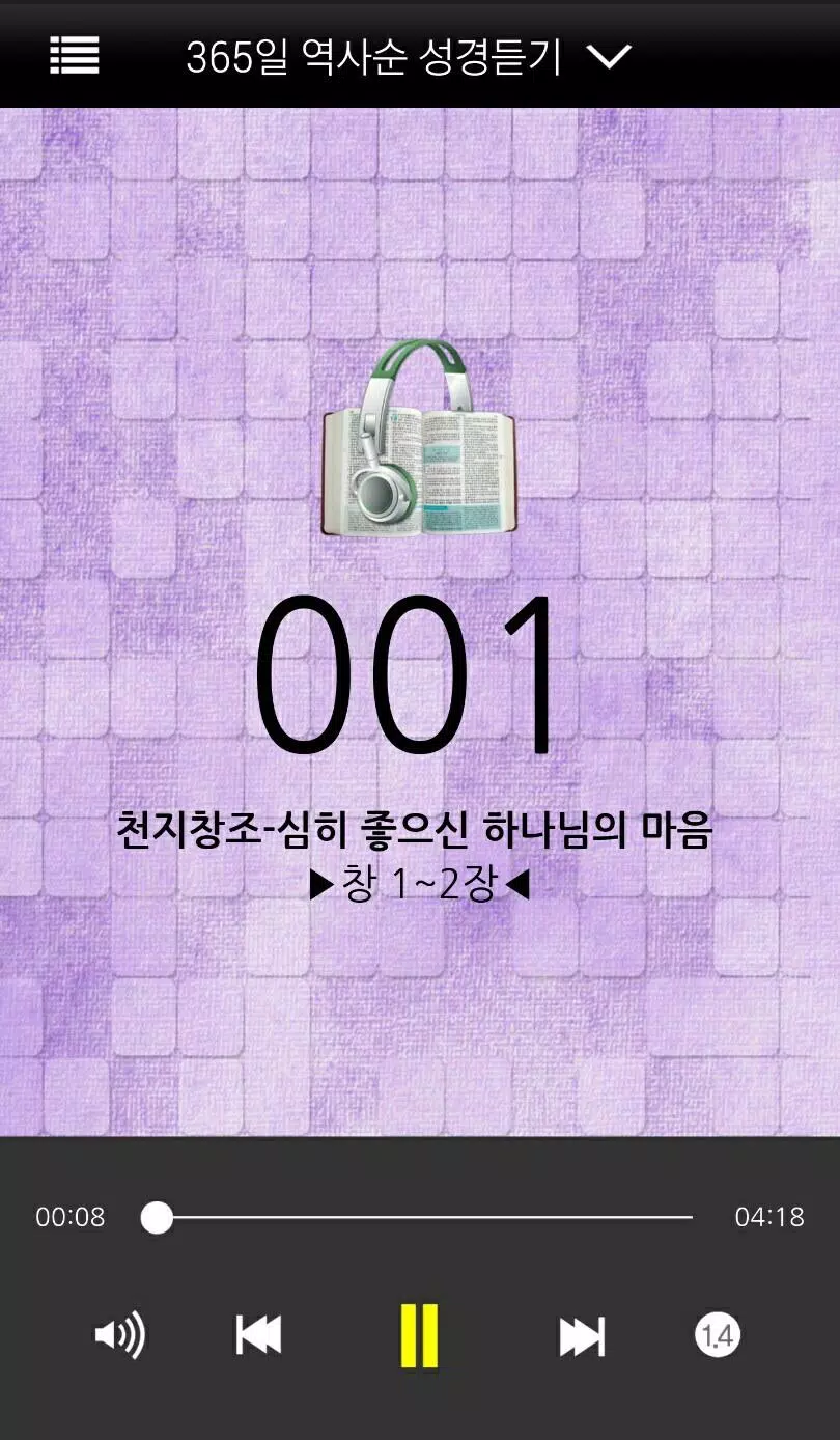 1년 10번 성경듣기 Screenshot4
