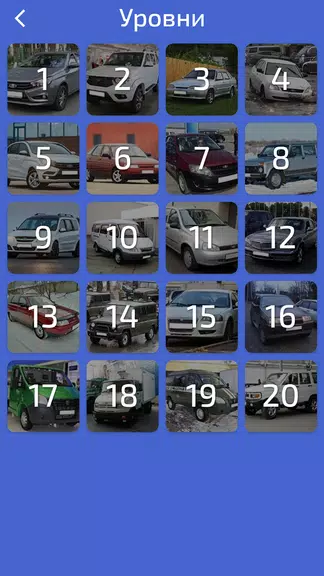 Угадай Русское Авто! Screenshot3
