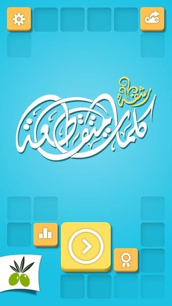 كلمات متقاطعة من زيتونة - رشفة Screenshot2