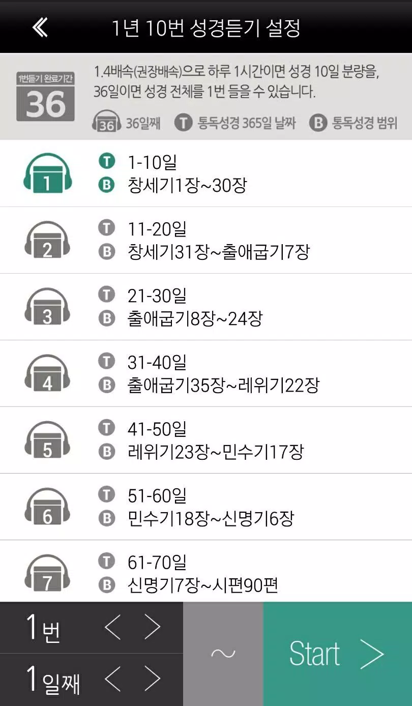 1년 10번 성경듣기 Screenshot6