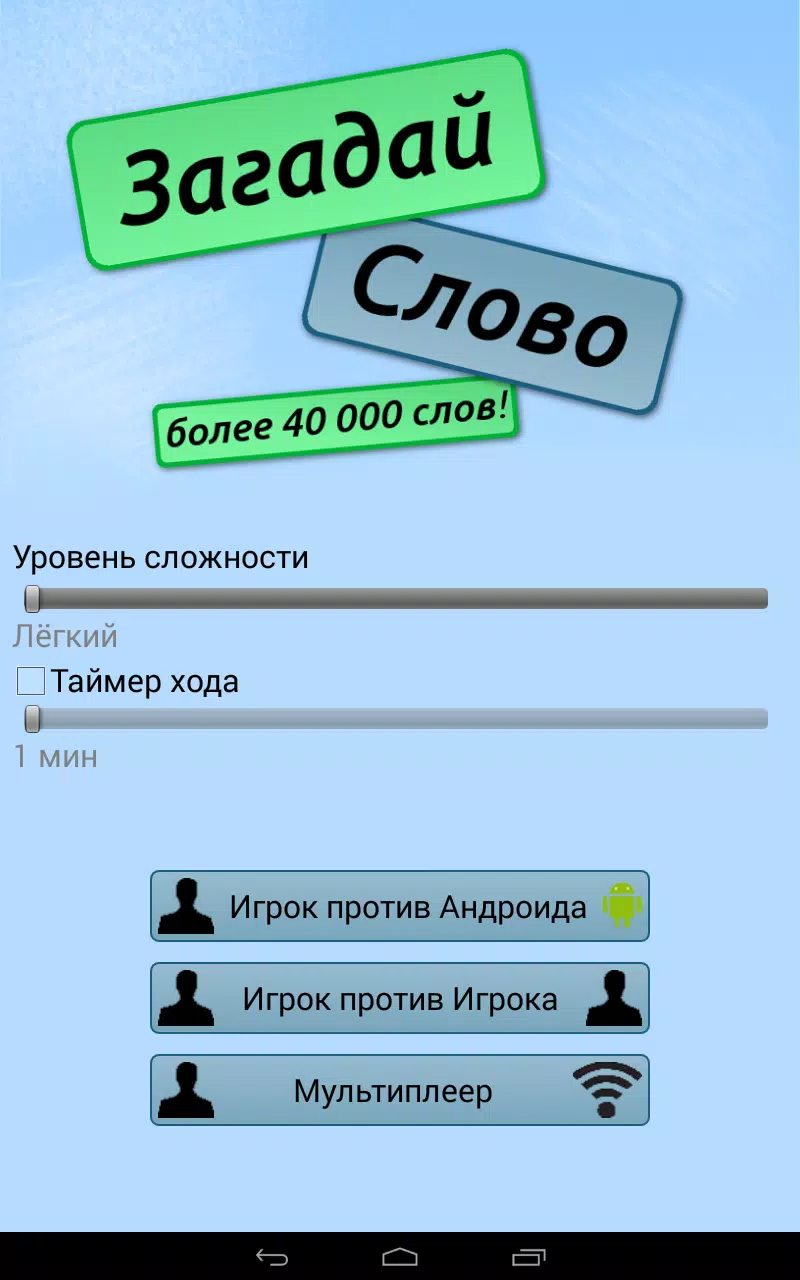 Загадай Слово Screenshot8