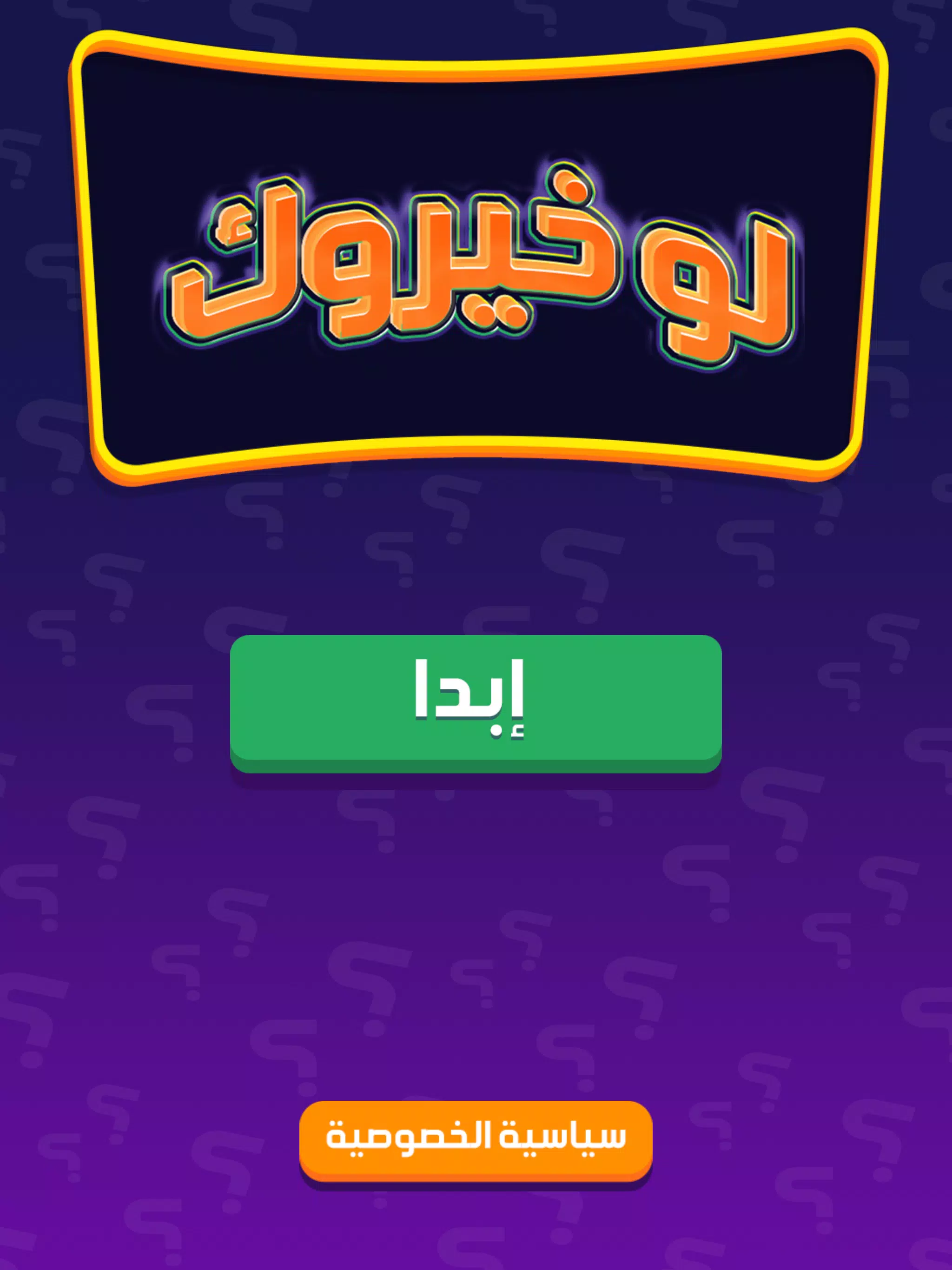 لو خيروك برو Screenshot7