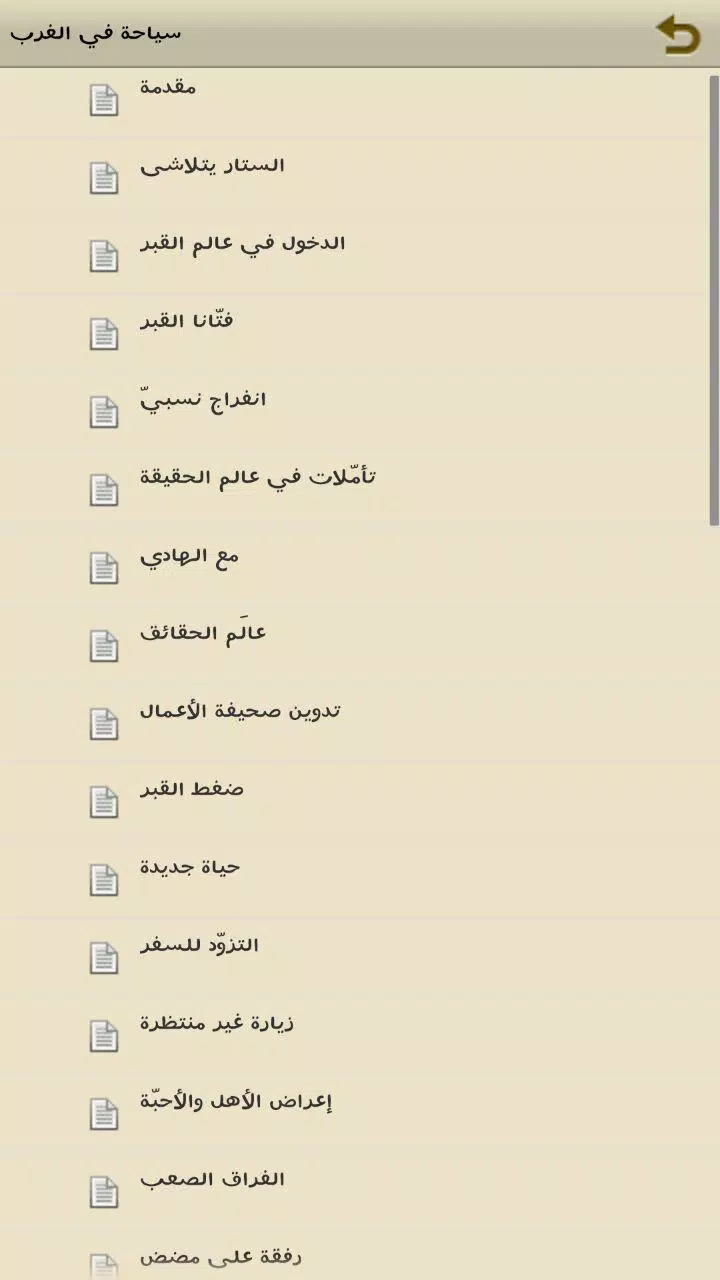 مسير الأرواح بعد الموت Screenshot2