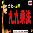 九九乘法Multiplication Apk