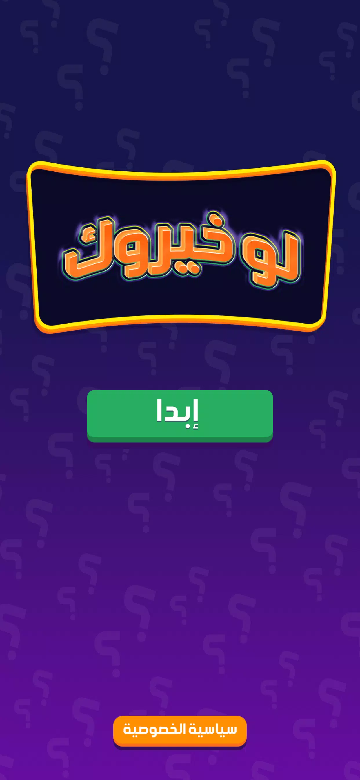 لو خيروك برو Screenshot1