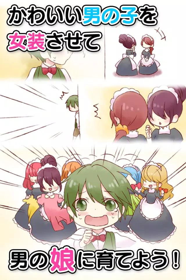 育成！男の娘～やめて！ボク男だよ～ Screenshot5