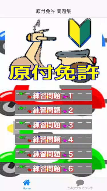 原付免許 問題集 Screenshot7