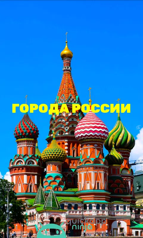 Города России Screenshot7