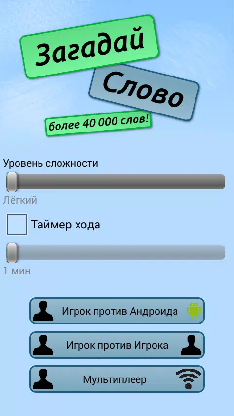 Загадай Слово Screenshot1