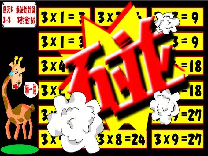 九九乘法Multiplication Screenshot5