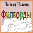 Исламская игра Филворды APK