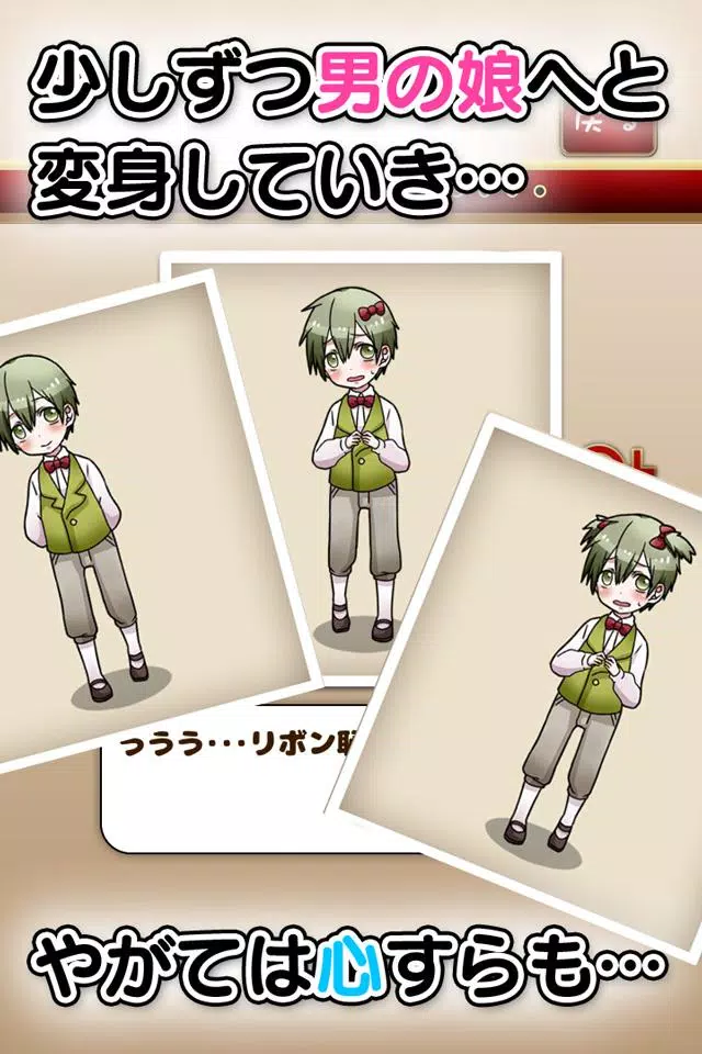 育成！男の娘～やめて！ボク男だよ～ Screenshot7