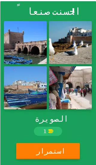 لعبة اكتشف المغرب Screenshot2