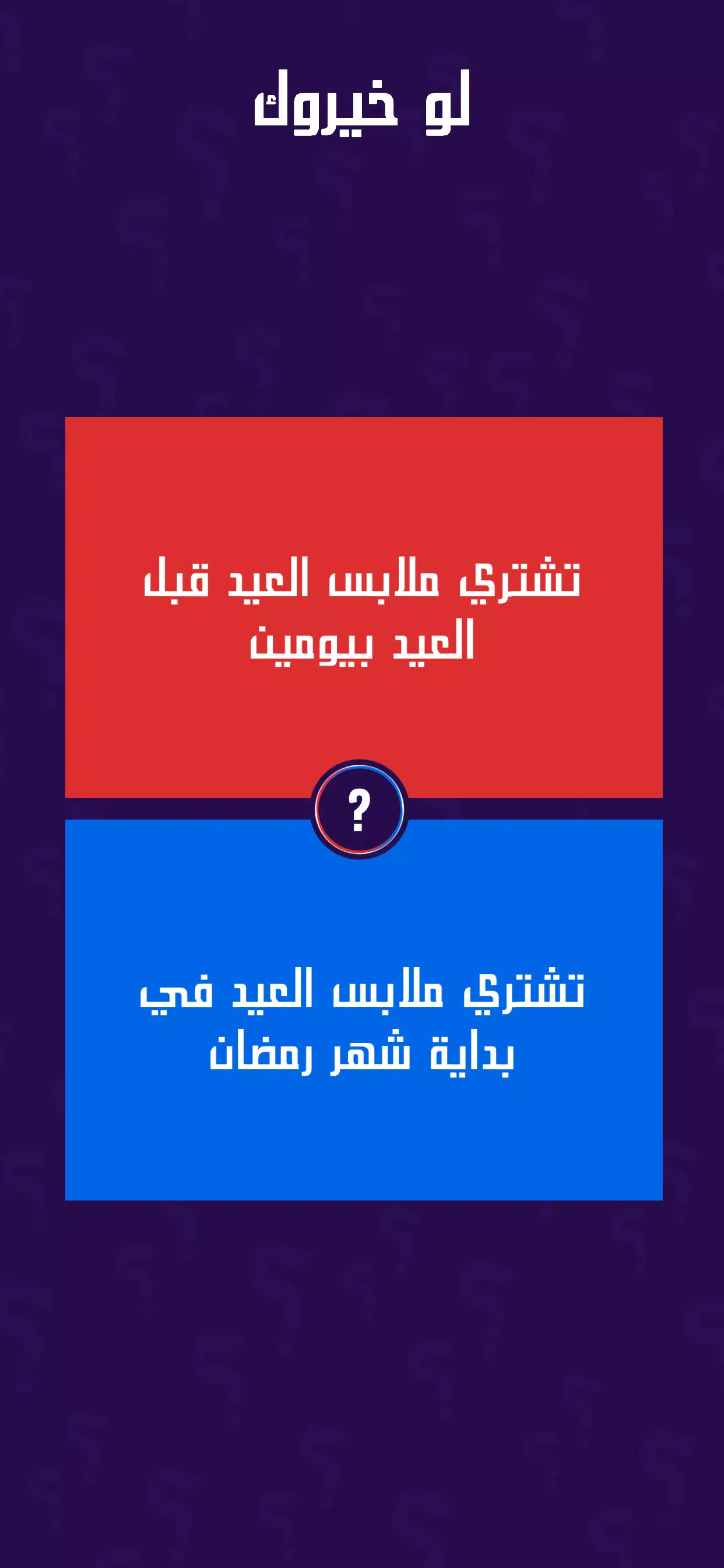 لو خيروك برو Screenshot5