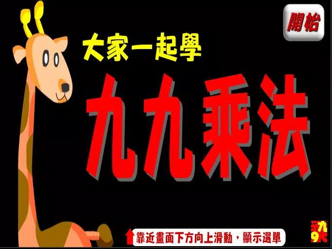 九九乘法Multiplication Screenshot1
