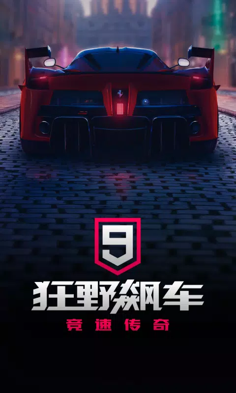 狂野飙车9：竞速传奇 Screenshot1