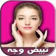 وصفات سحرية لتبييض الوجه بسرعة Apk