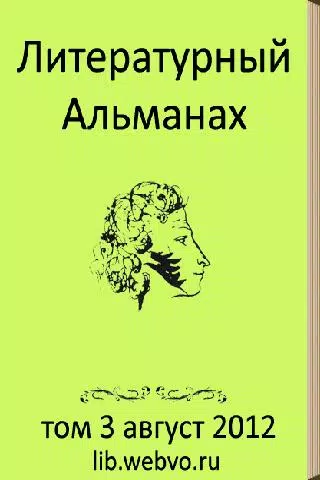 Литературный альманах Screenshot1