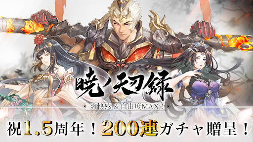 暁ノ天刃録 Screenshot1