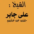 على جابربرواية حفص عن غاصم Apk