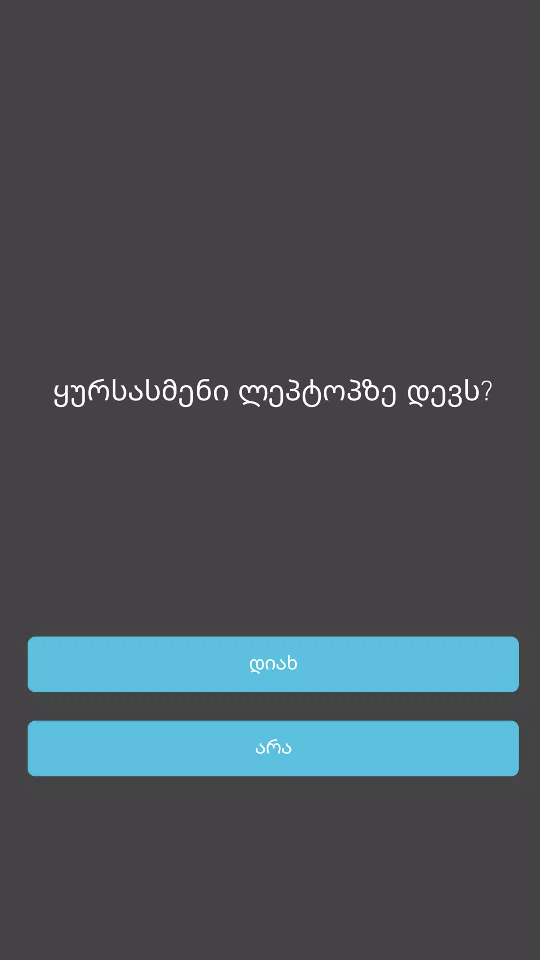 15 წამი Screenshot6