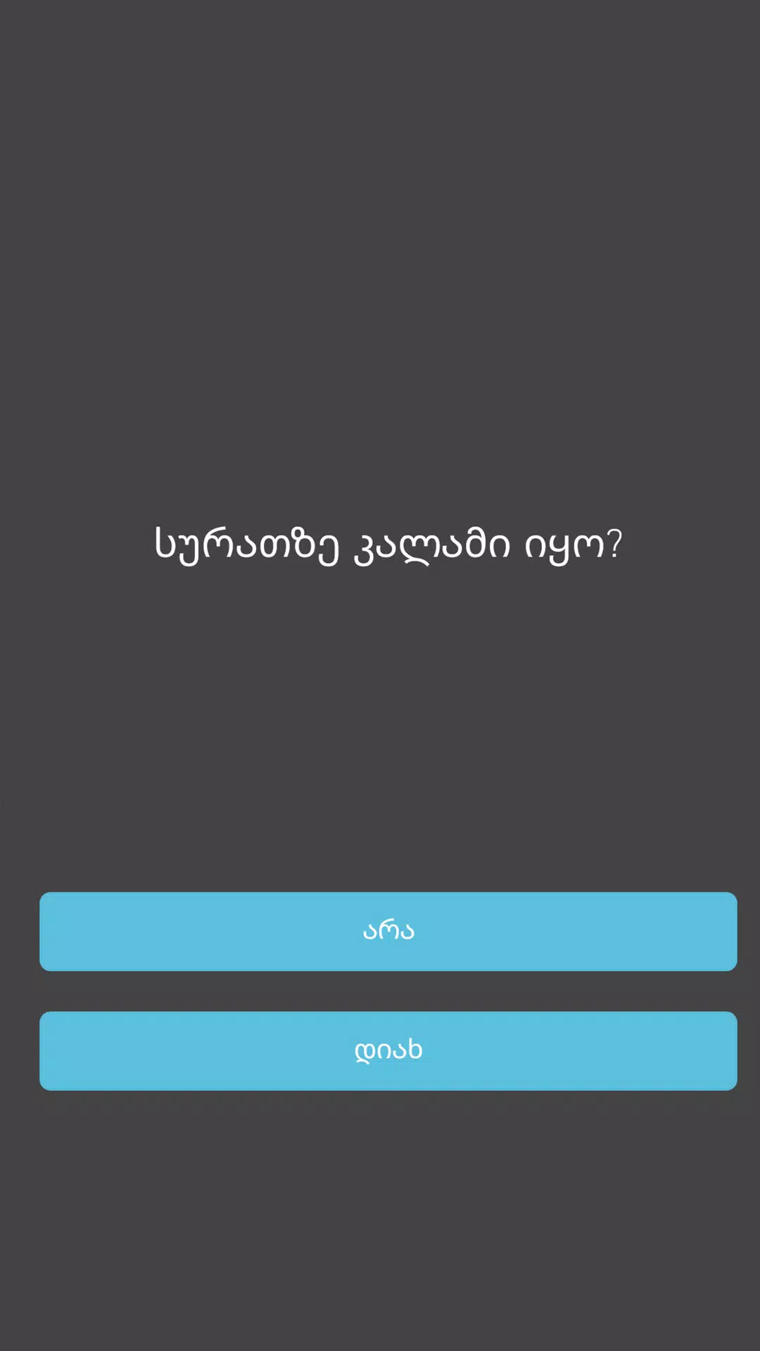 15 წამი Screenshot5