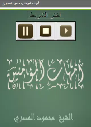 أمهات المؤمنين محمود المصري Screenshot1