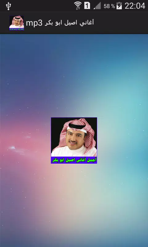 أغاني اصيل ابو بكر MP3 Screenshot1