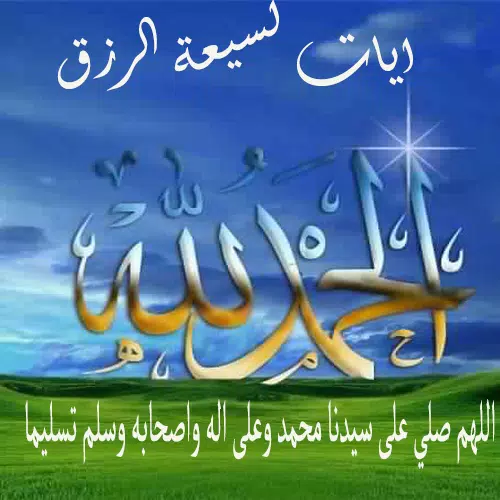 ايات جلب الرزق Screenshot4