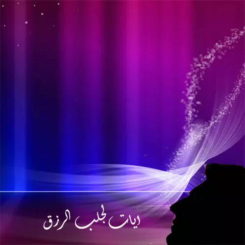 ايات جلب الرزق Screenshot3