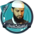 قرأن إبراهيم كشيدان بدون نت Apk