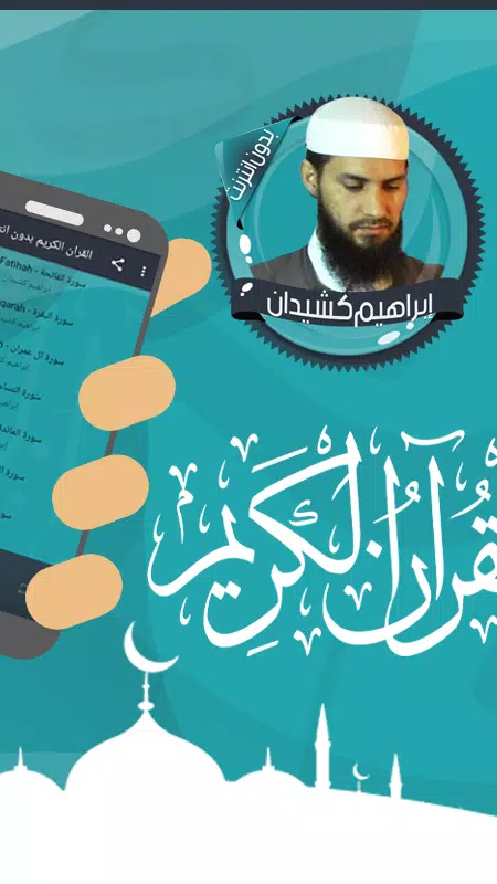 قرأن إبراهيم كشيدان بدون نت Screenshot8