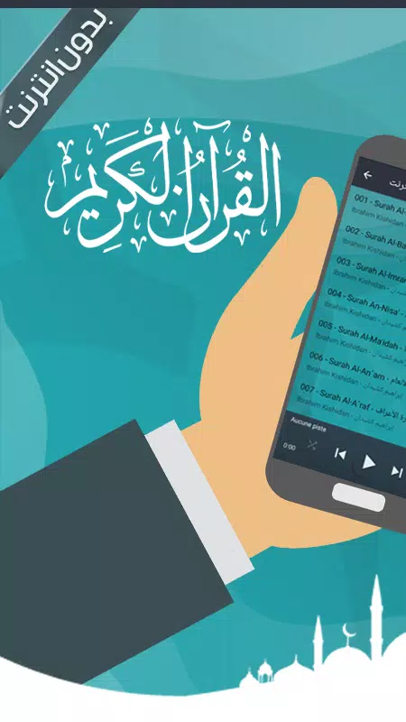 قرأن إبراهيم كشيدان بدون نت Screenshot4