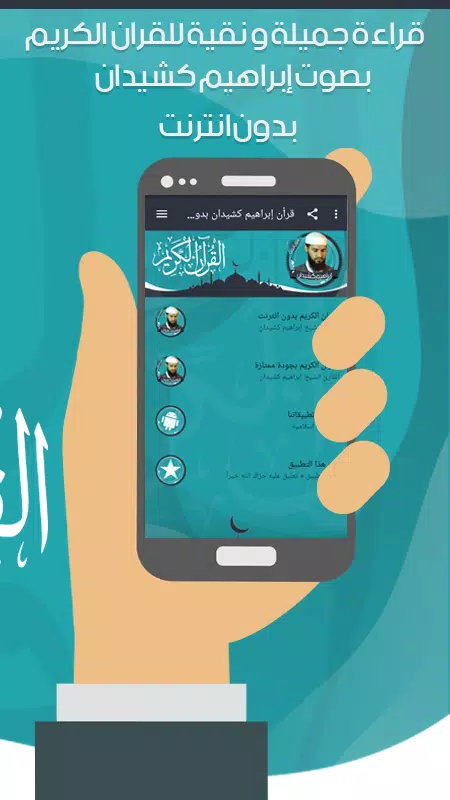 قرأن إبراهيم كشيدان بدون نت Screenshot3