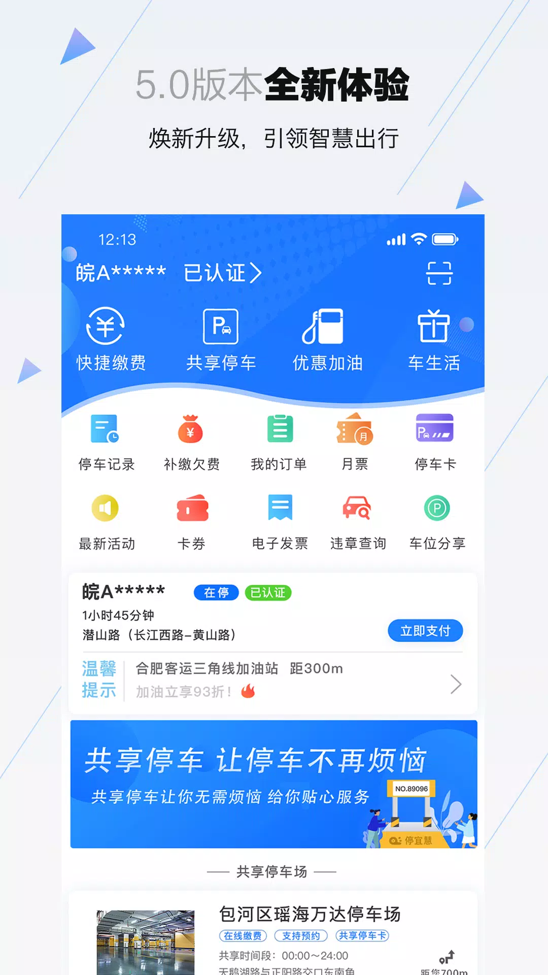 合肥停车 Screenshot1