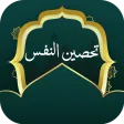 تحصين النفس Apk