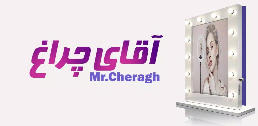 آقای چراغ Screenshot8