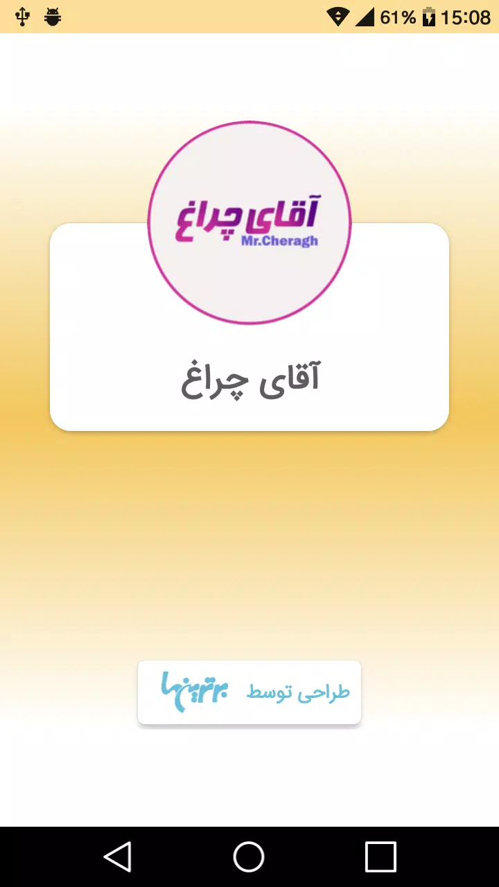 آقای چراغ Screenshot1