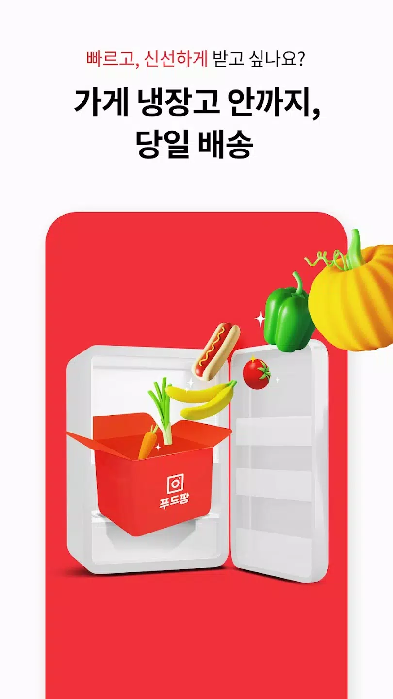 푸드팡 Screenshot3