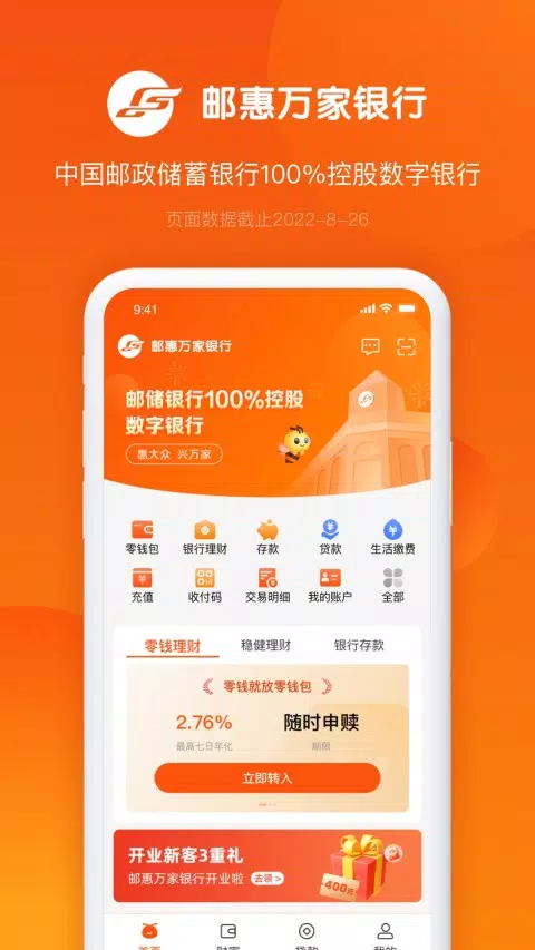 邮惠万家银行 Screenshot1