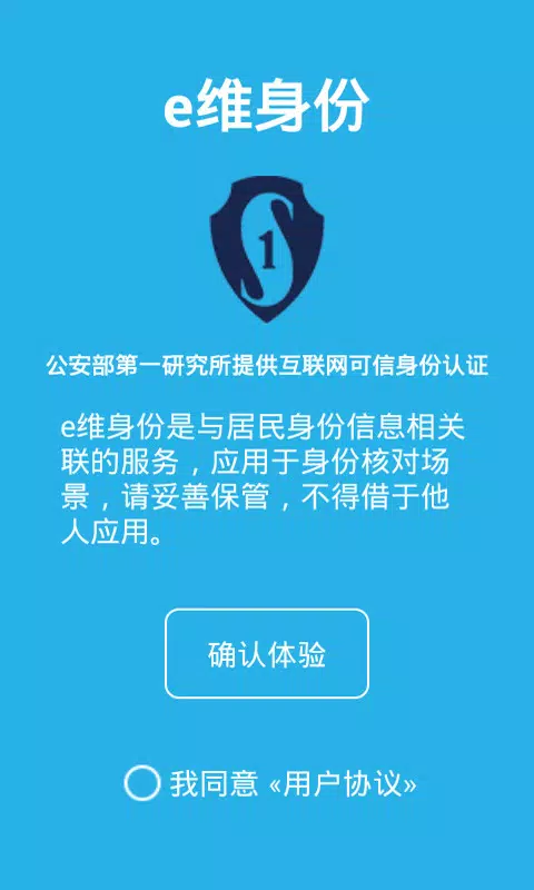 e维身份 Screenshot1